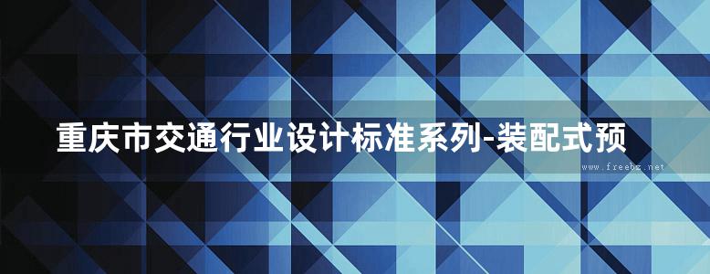 重庆市交通行业设计标准系列-装配式预应力混凝土T梁通用图（先简支后结构连续）上部结构 第12册（跨径40m，路基宽34.5m，公路Ⅰ级）